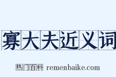 寡大夫近义词是什么意思的图片